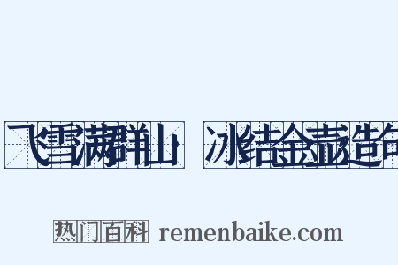 飞雪满群山·冰结金壶造句是什么意思的图片